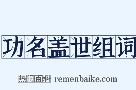 功名盖世组词是什么意思的图片